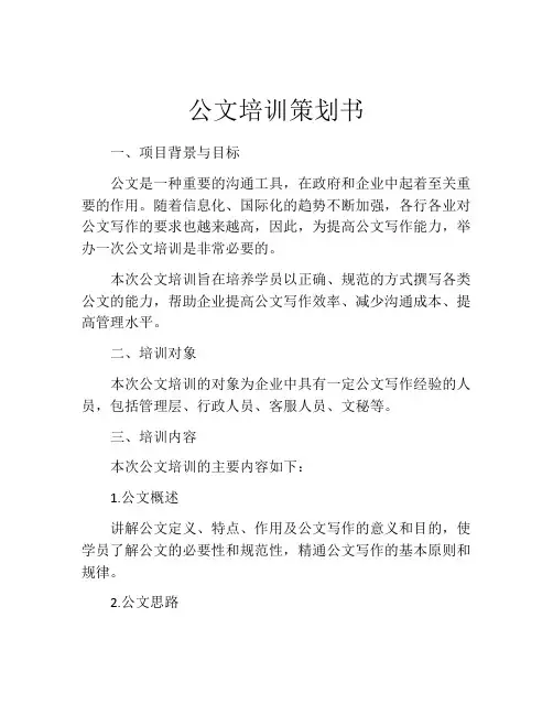 公文培训策划书
