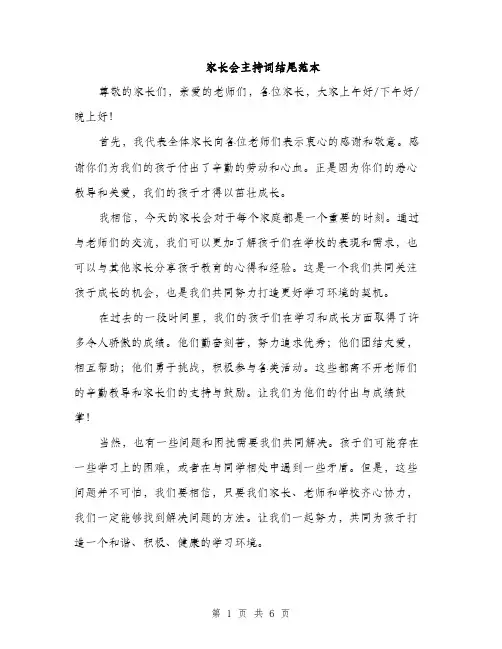 家长会主持词结尾范本