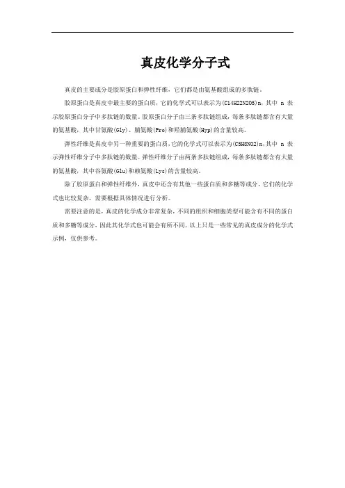 真皮化学分子式