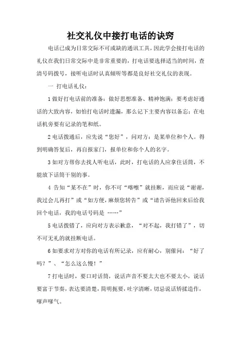 社交礼仪中接打电话的诀窍(精编版)