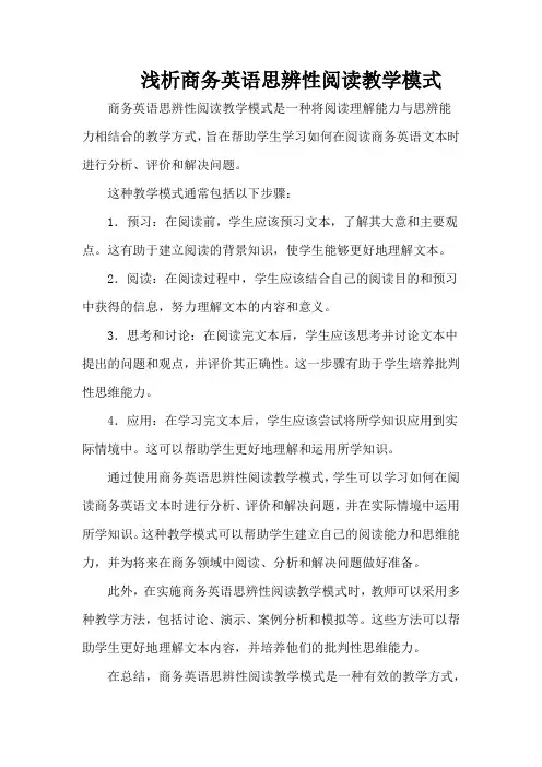 浅析商务英语思辨性阅读教学模式