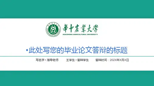 华中农业大学毕业论文答辩ppt汇报模板