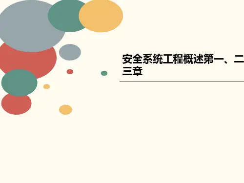 安全系统工程概述讲义第一、二、三章