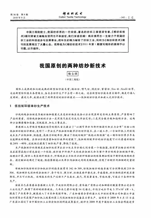 我国原创的两种纺纱新技术