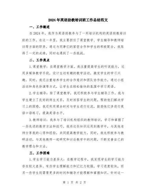 2024年英语助教培训班工作总结范文