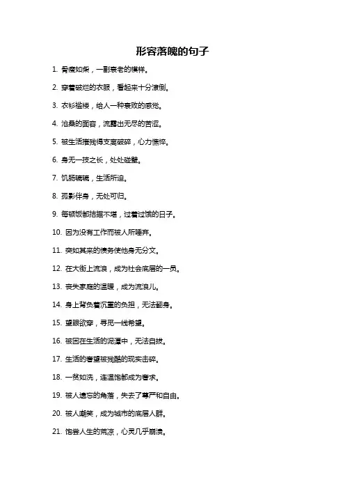 形容落魄的句子