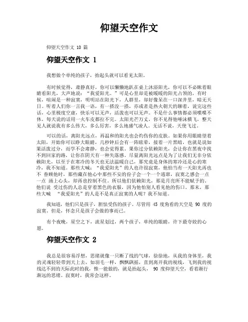 仰望天空作文