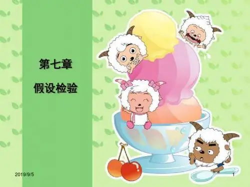 第七章 假设检验 PPT课件