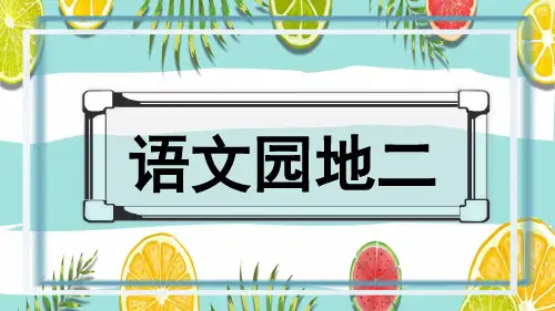 人教部编版六年级语文上册《语文园地二》优质课件(共69张PPT)