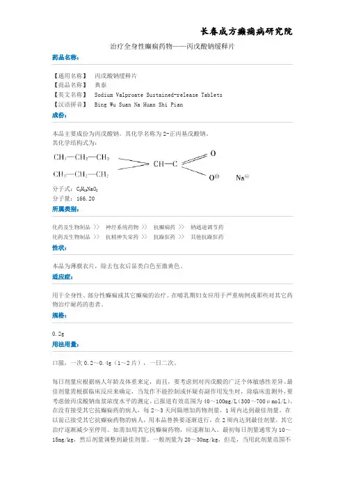 治疗全身性癫痫药物——丙戊酸钠缓释片
