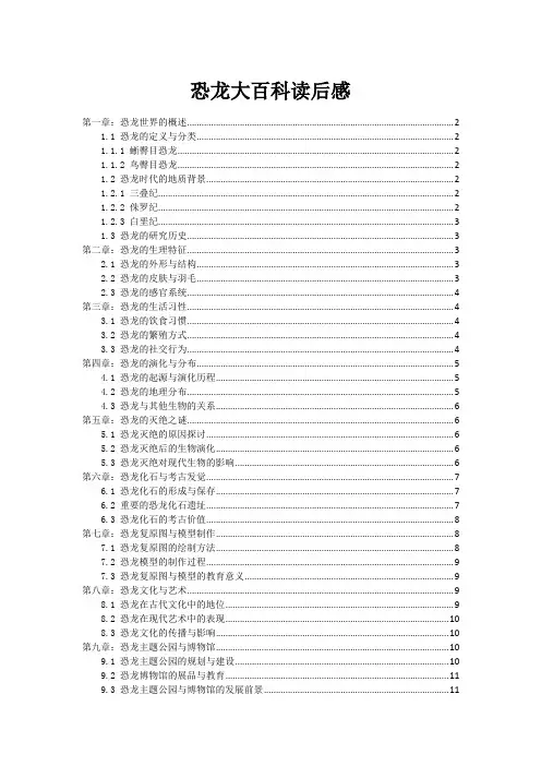 恐龙大百科读后感