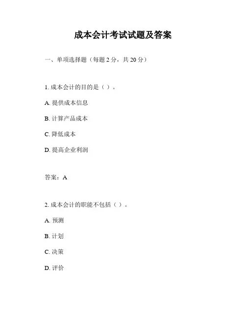 成本会计考试试题及答案
