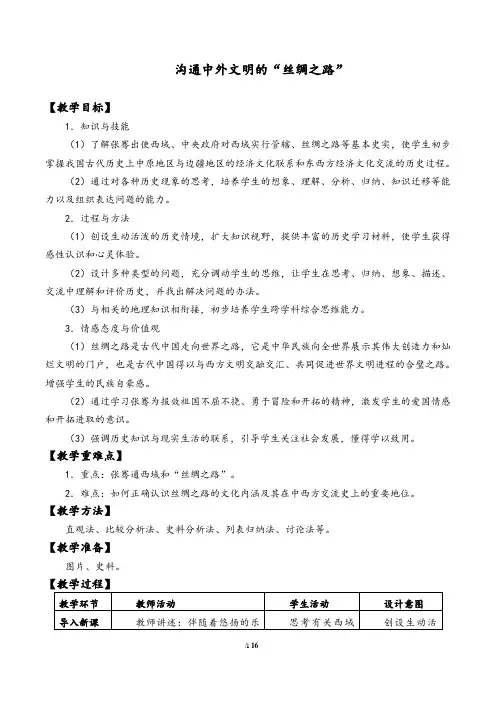 沟通中外文明的“丝绸之路”教学设计 2