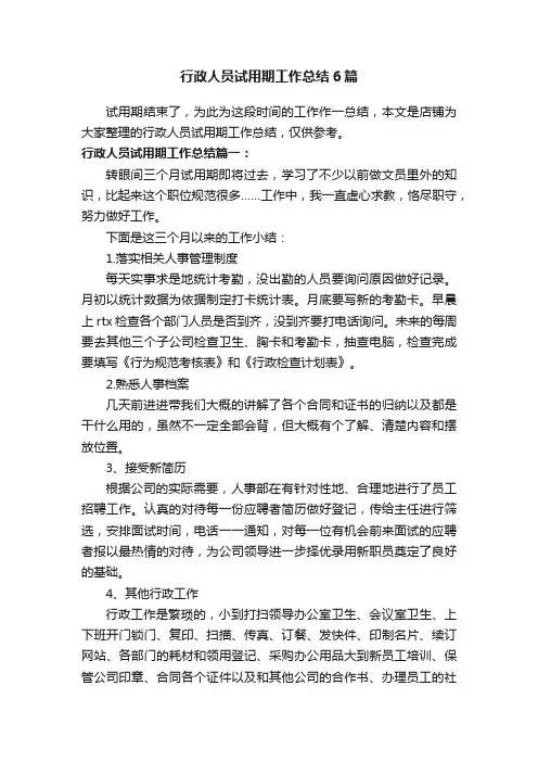行政人员试用期工作总结6篇