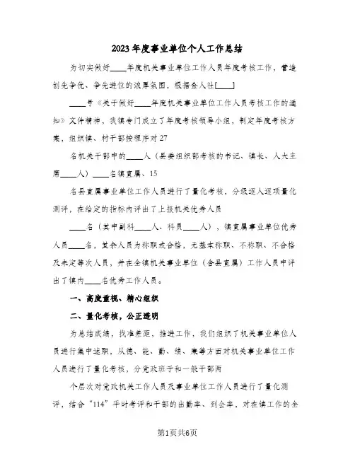 2023年度事业单位个人工作总结(三篇)