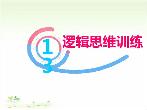 三年级下数学培优-3逻辑思维训练 全国通用PPT课件(13张)