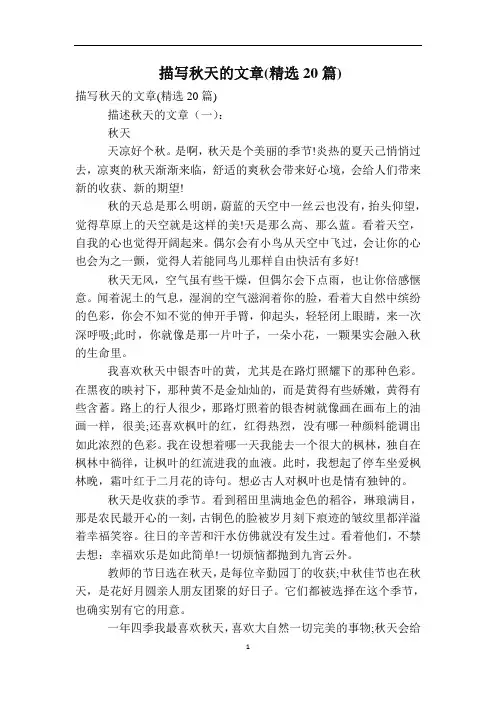描写秋天的文章(精选20篇)