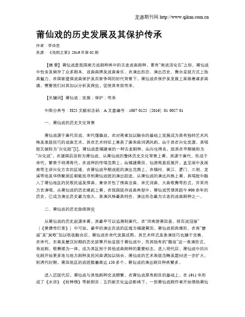 莆仙戏的历史发展及其保护传承