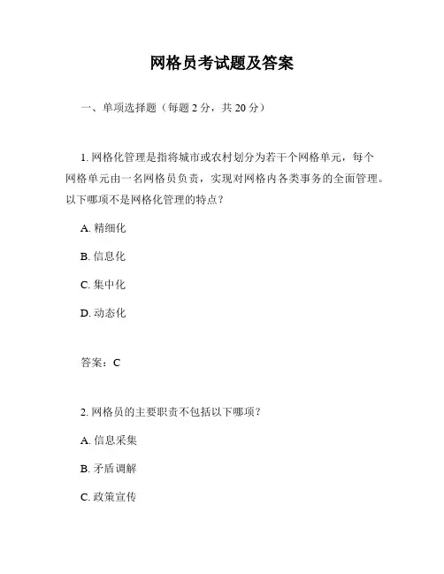 网格员考试题及答案