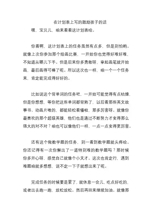 在计划表上写的鼓励孩子的话