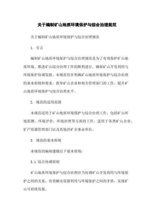 关于编制矿山地质环境保护与综合治理规范