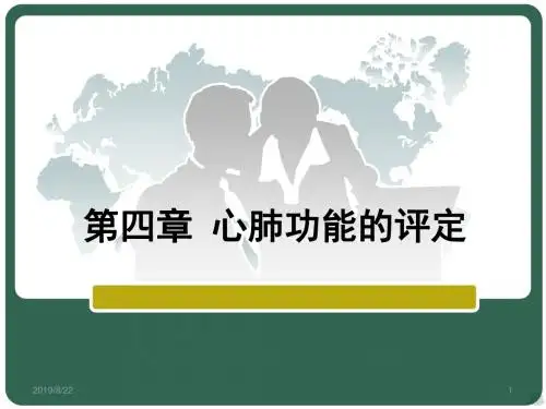 四心肺功能的评定PPT课件