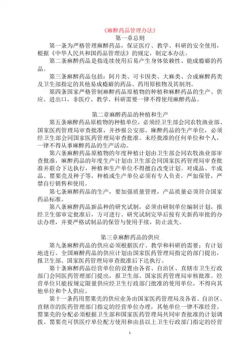 《麻醉药品管理办法》