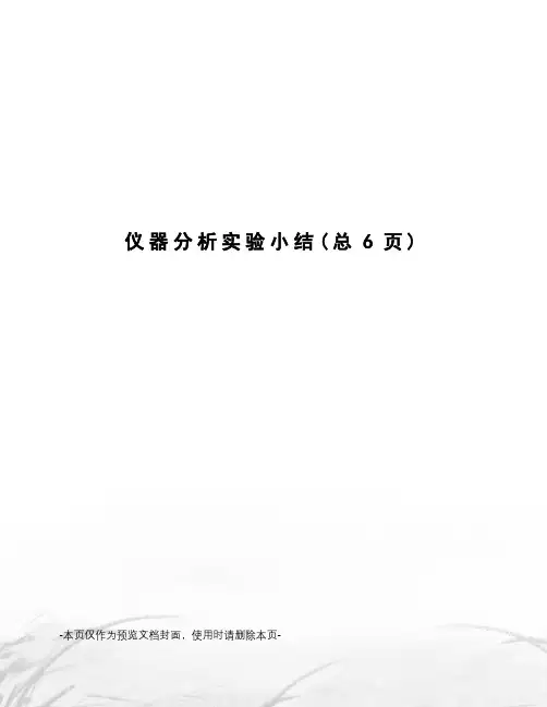 仪器分析实验小结