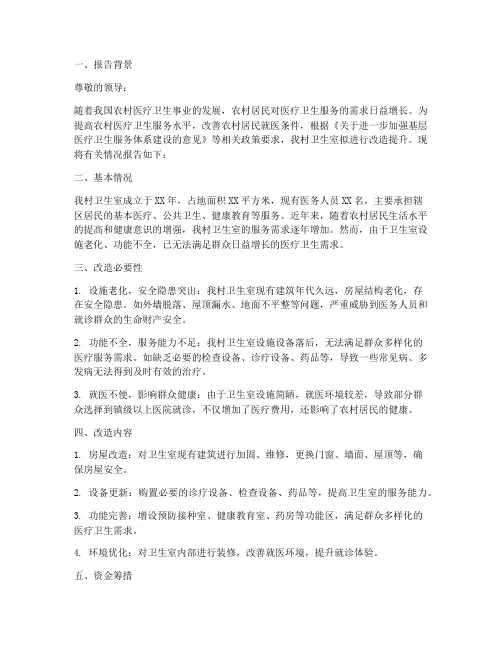 关于卫生室改造申请报告