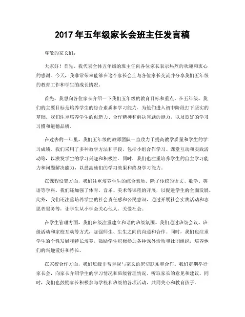 2017年五年级家长会班主任发言稿