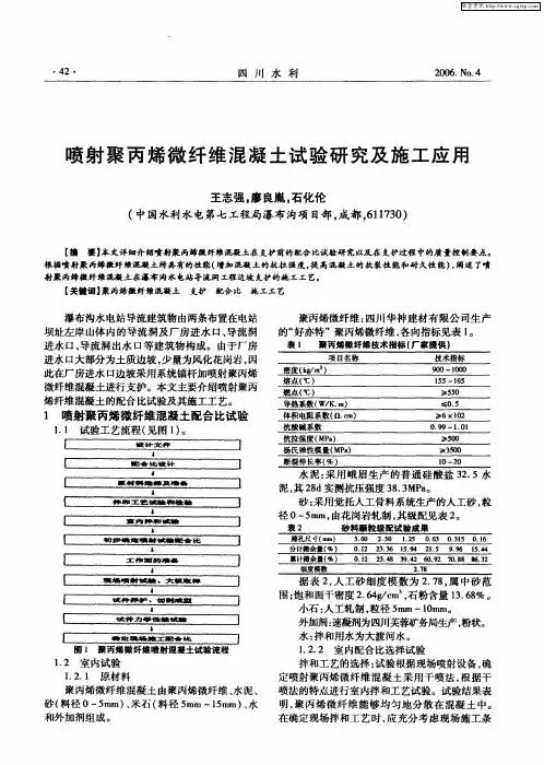 喷射聚丙烯微纤维混凝土试验研究及施工应用