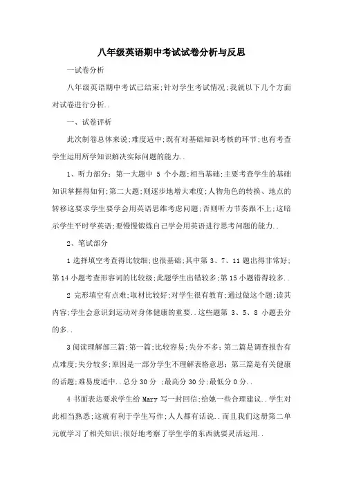 八年级英语期中考试试卷分析与反思