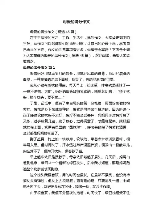 母爱的满分作文（精选45篇）