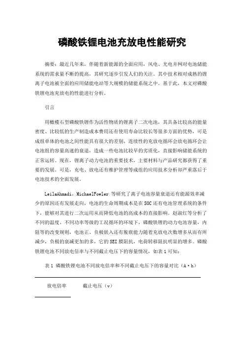 磷酸铁锂电池充放电性能研究