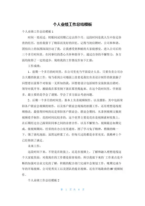 个人业绩工作总结模板