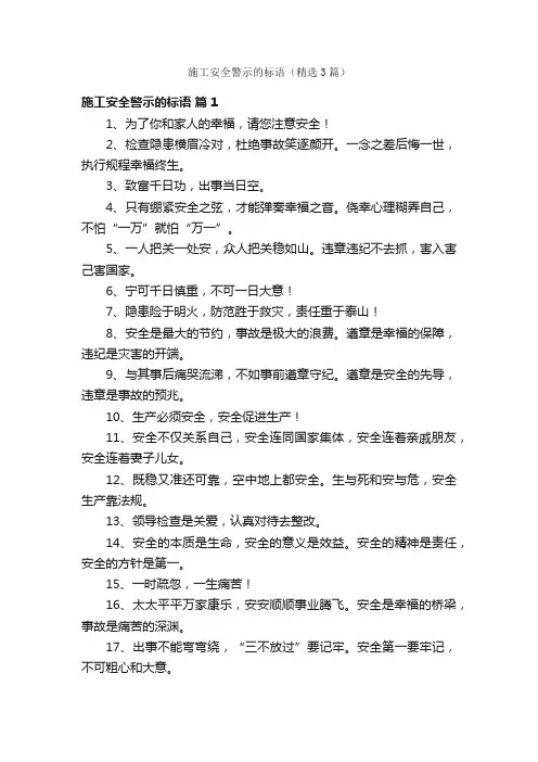 施工安全警示的标语（精选3篇）