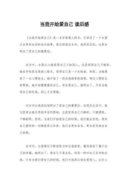 当我开始爱自己 读后感