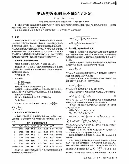 电动机效率测量不确定度评定