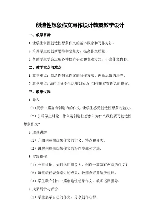 创造性想象作文写作设计教案教学设计