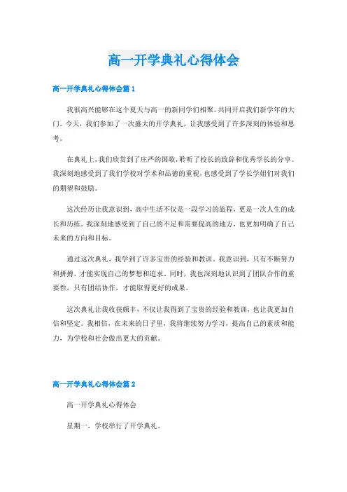 高一开学典礼心得体会