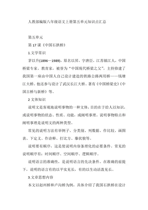 人教部编版八年级语文上册第五单元知识点汇总