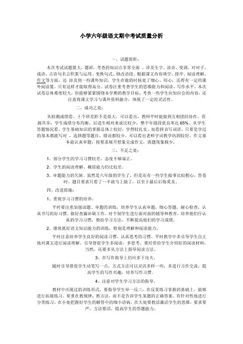 小学六年级语文期中考试质量分析