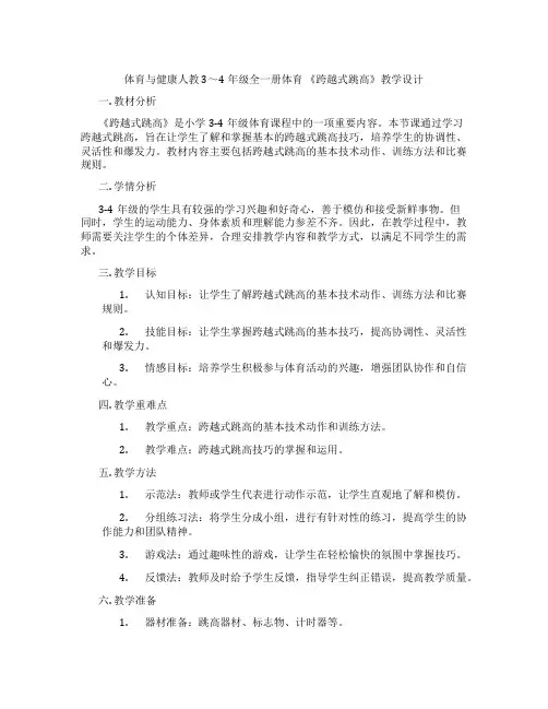 体育与健康人教3～4年级全一册体育 《跨越式跳高》教学设计