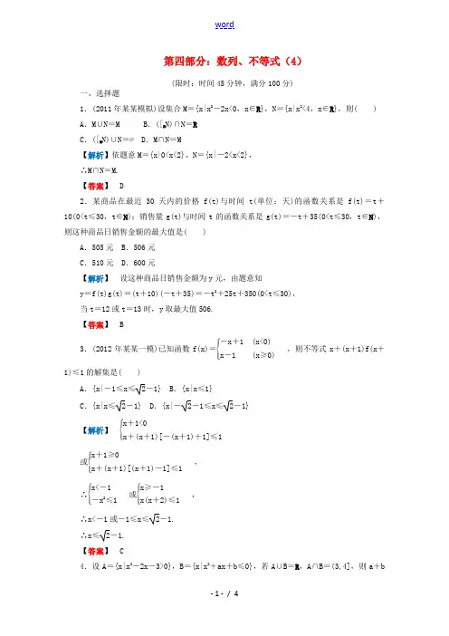 2012年高考数学二轮限时训练 数列、不等式 4 理