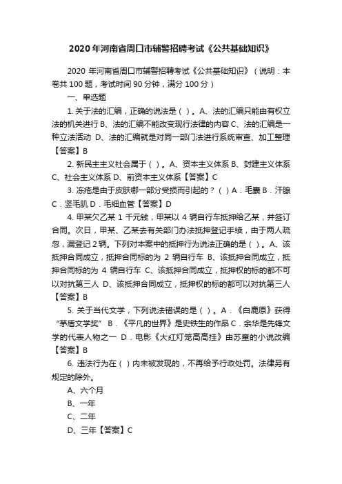 2020年河南省周口市辅警招聘考试《公共基础知识》
