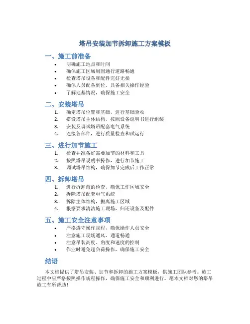 塔吊安装加节拆卸施工方案模板