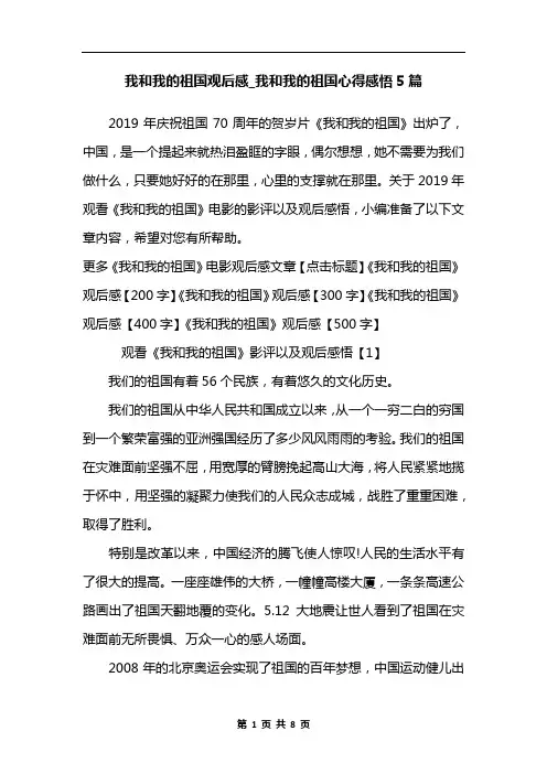 我和我的祖国观后感_我和我的祖国心得感悟5篇 2