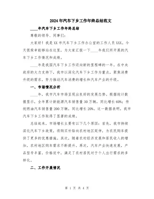2024年汽车下乡工作年终总结范文