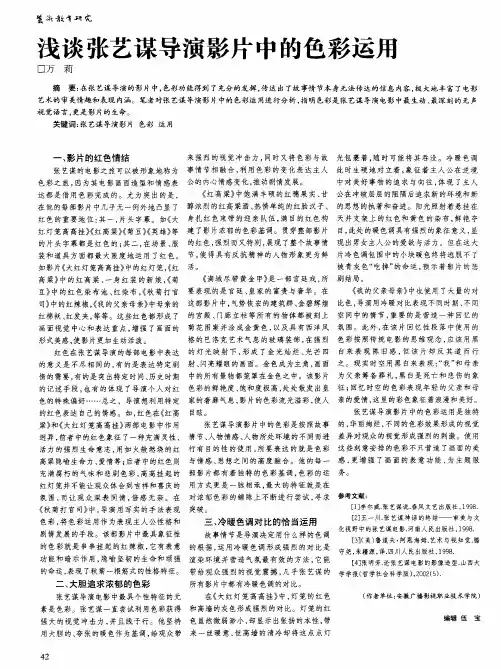浅谈张艺谋导演影片中的色彩运用