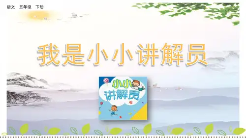 五年级下册语文课件-口语交际：我是小小讲解员 人教(部编版) (共13张PPT)[优秀课件]